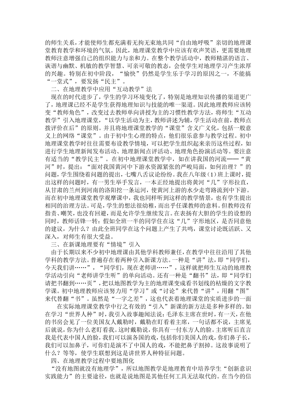 地理课堂教育教学问题改革的初步设想和做法_第2页