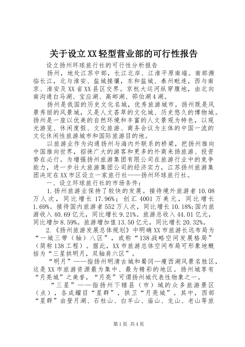 关于设立XX轻型营业部的可行性报告_第1页