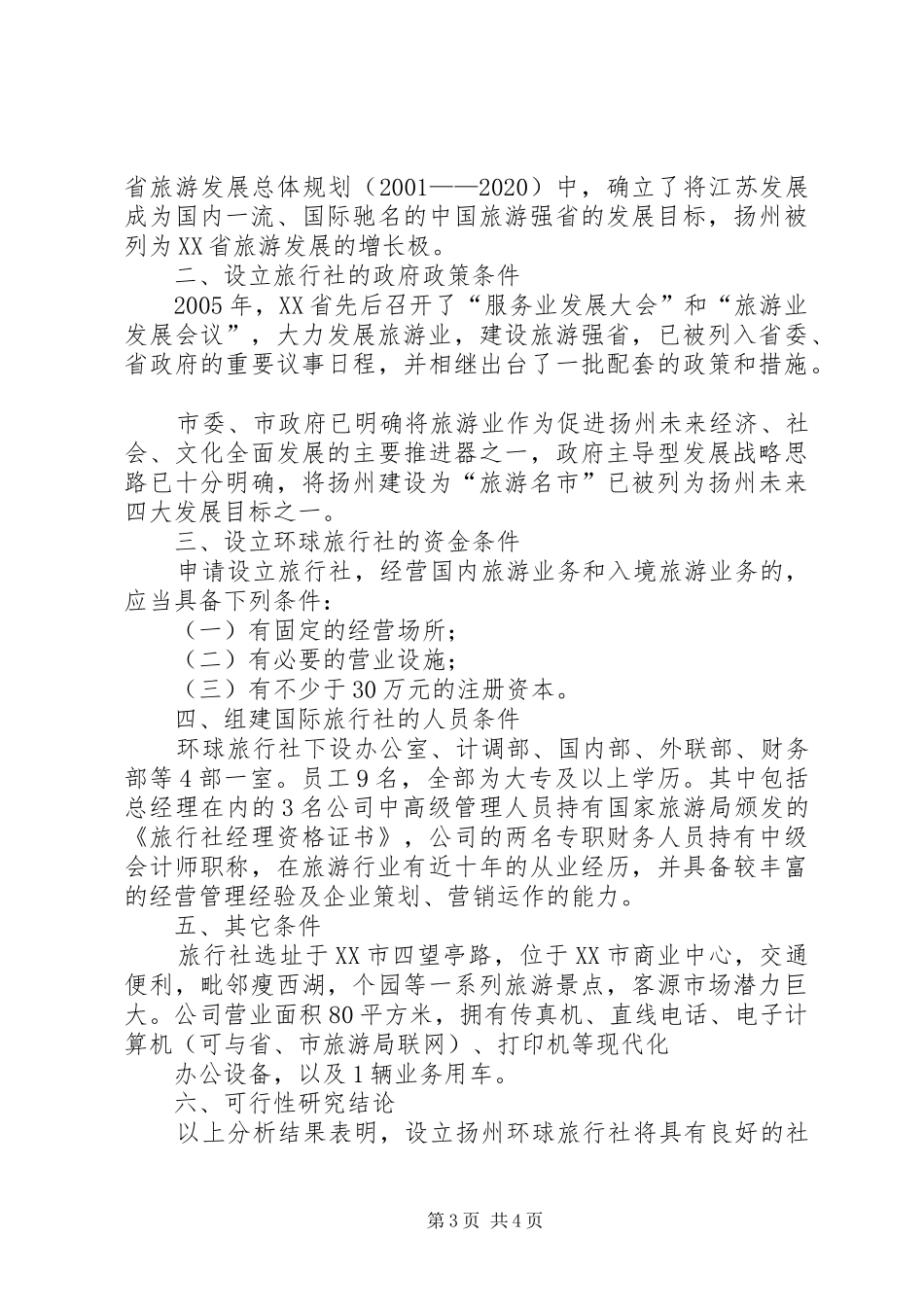 关于设立XX轻型营业部的可行性报告_第3页