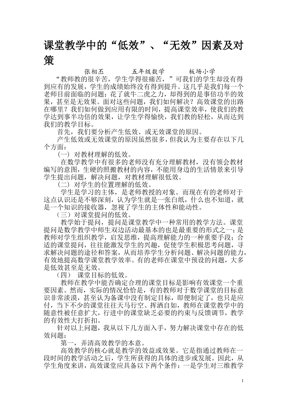 课堂教学中的“低效”、“无效”因素及对策_第1页
