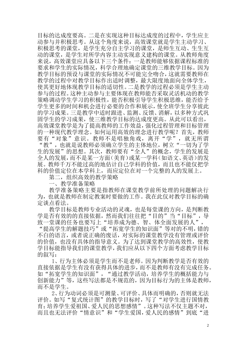 课堂教学中的“低效”、“无效”因素及对策_第2页