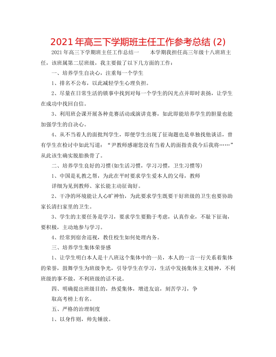 2021年高三下学期班主任工作参考总结2)_第1页