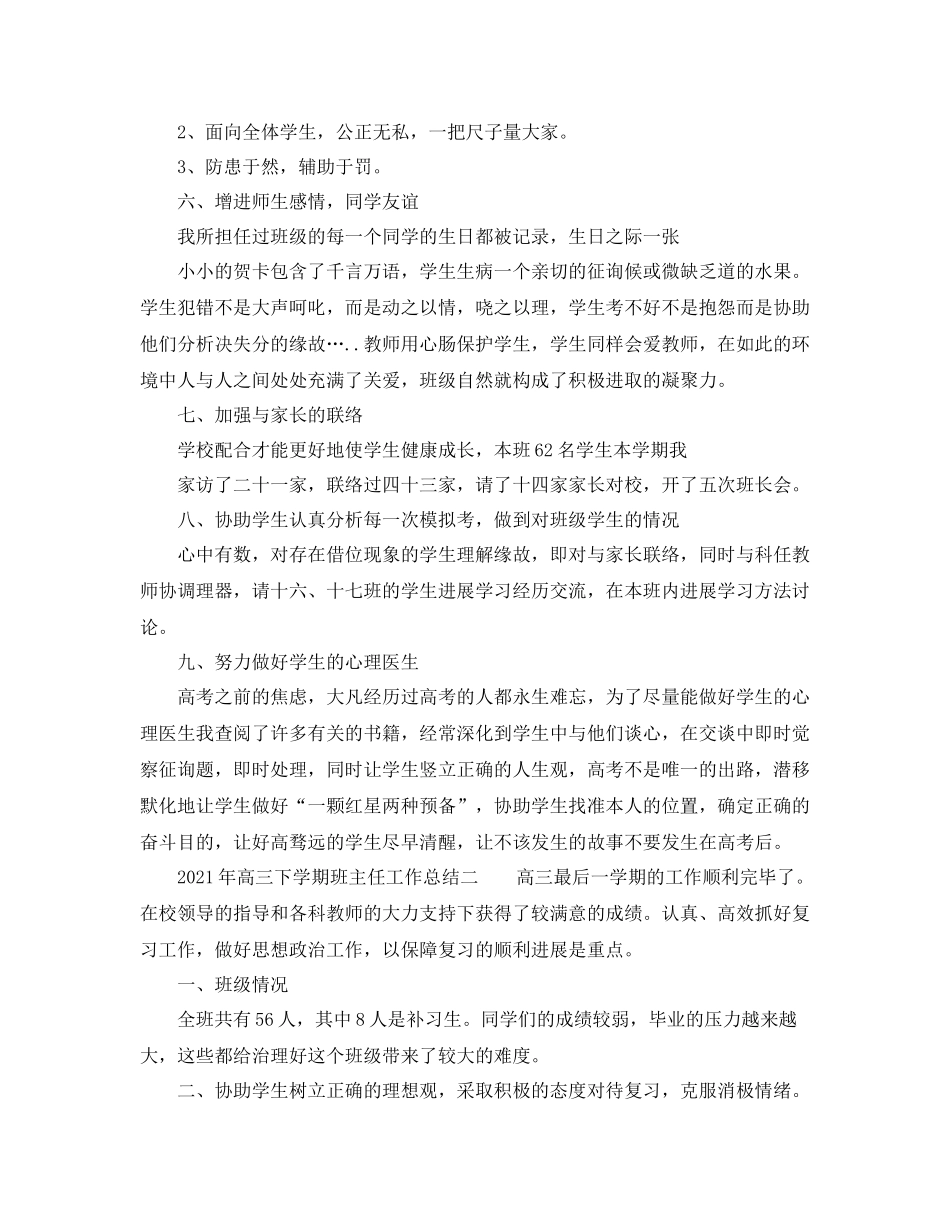 2021年高三下学期班主任工作参考总结2)_第2页