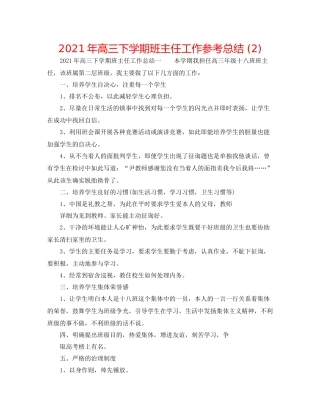 2021年高三下学期班主任工作参考总结2)