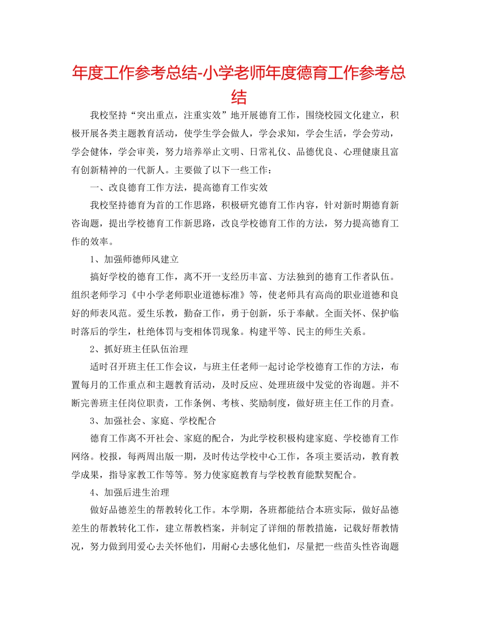 2021年度工作参考总结小学老师年度德育工作参考总结_第1页