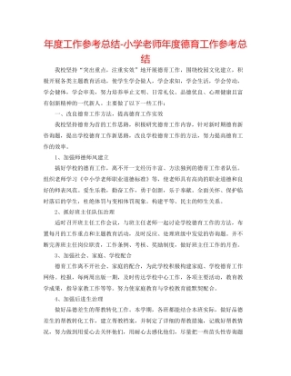 2021年度工作参考总结小学老师年度德育工作参考总结