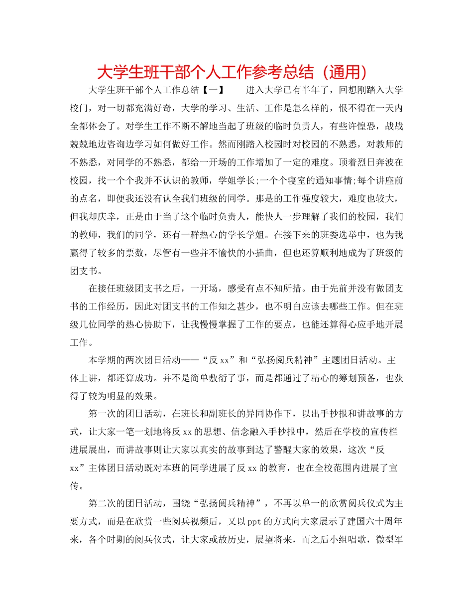 大学生班干部个人工作参考总结（通用）_第1页