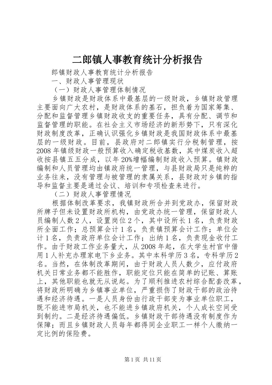 二郎镇人事教育统计分析报告_第1页