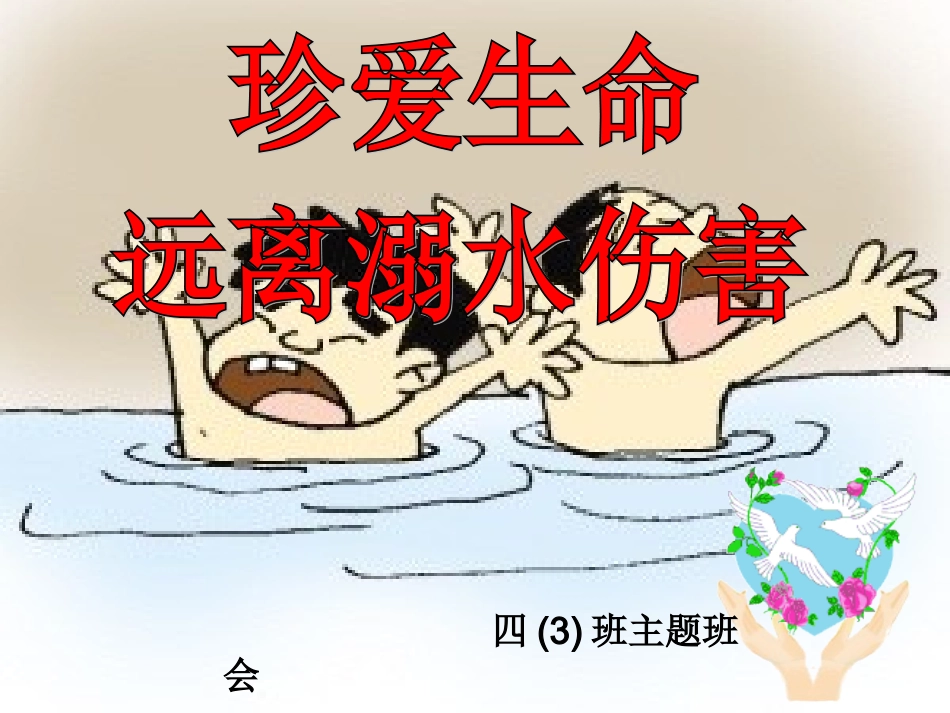 防溺水主题班会_课件(1)_第1页