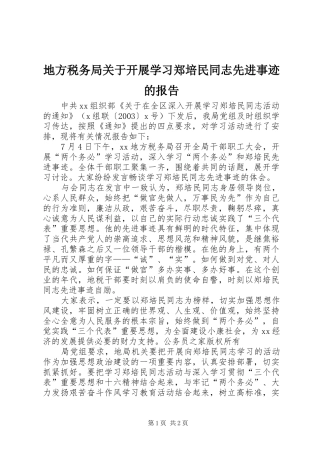 地方税务局关于开展学习郑培民同志先进事迹的报告