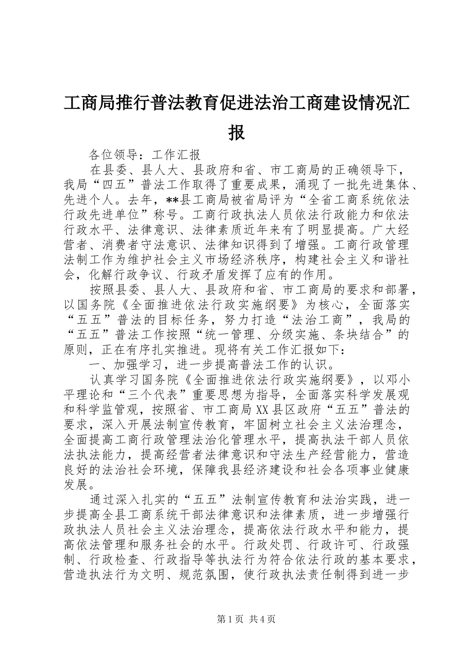 工商局推行普法教育促进法治工商建设情况汇报_第1页