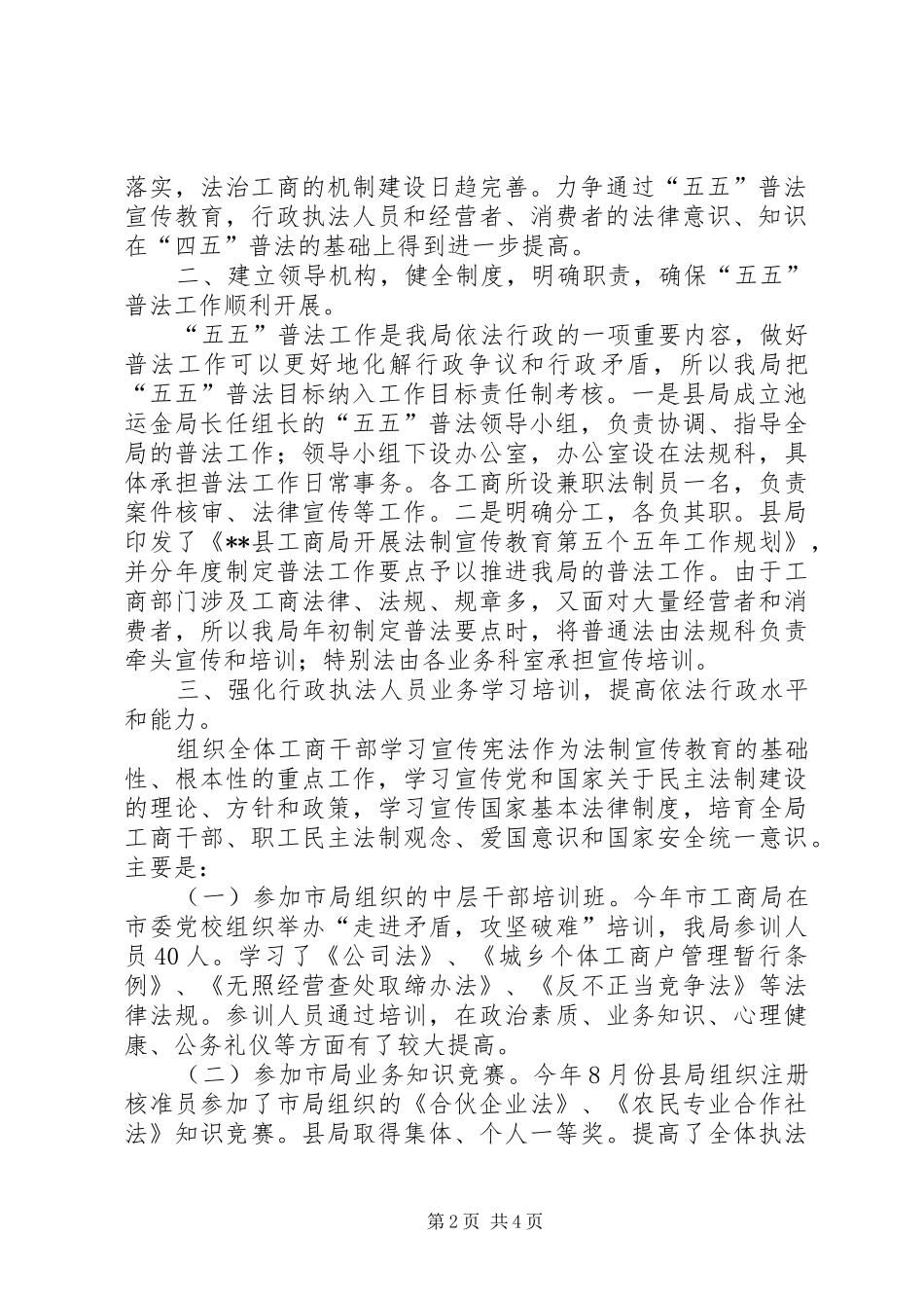 工商局推行普法教育促进法治工商建设情况汇报_第2页
