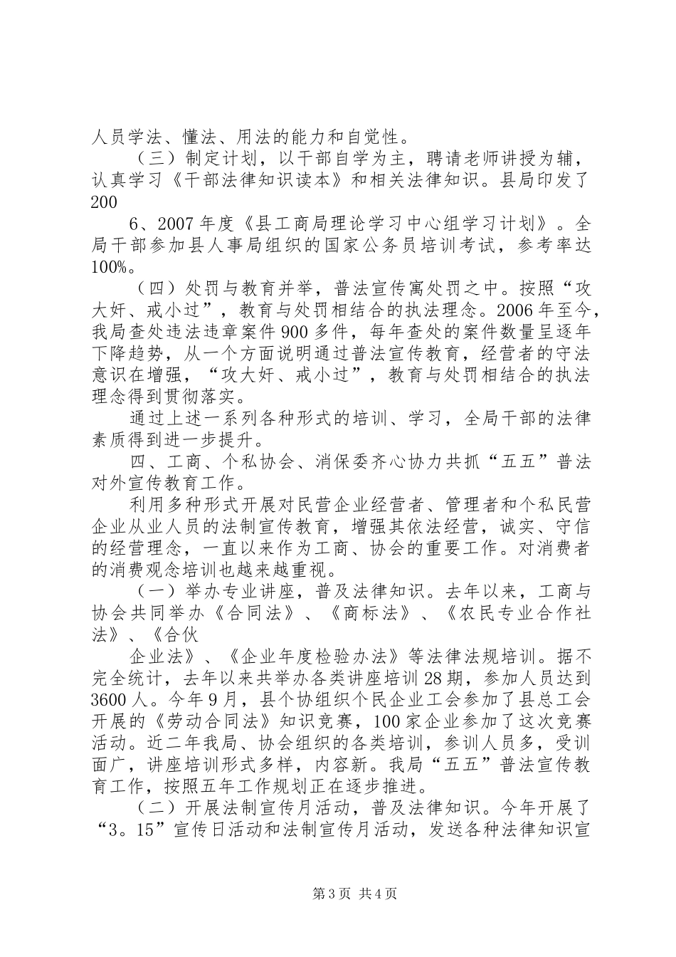 工商局推行普法教育促进法治工商建设情况汇报_第3页