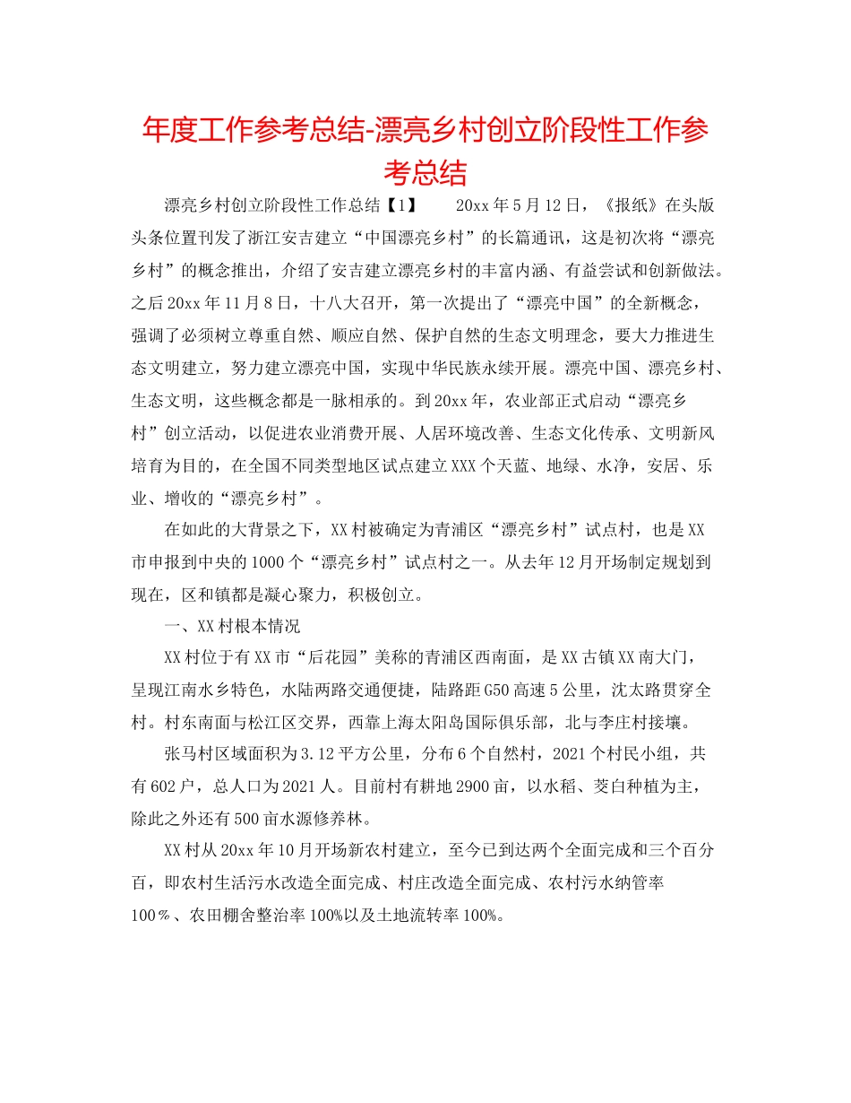 2021年度工作参考总结美丽乡村创建阶段性工作参考总结_第1页