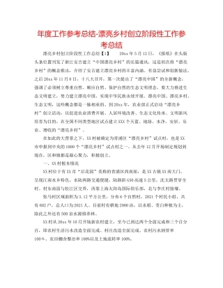 2021年度工作参考总结美丽乡村创建阶段性工作参考总结