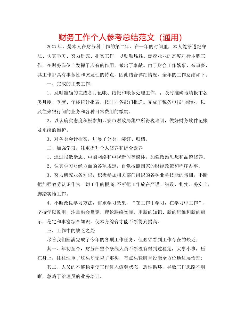 财务工作个人参考总结范文（通用）_第1页