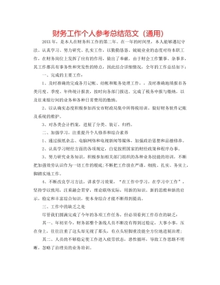 财务工作个人参考总结范文（通用）