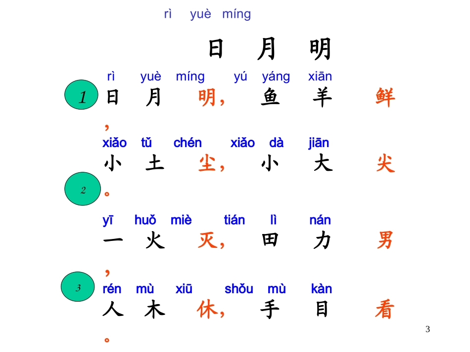 一年级语文《日月明》PPT课件2_第3页