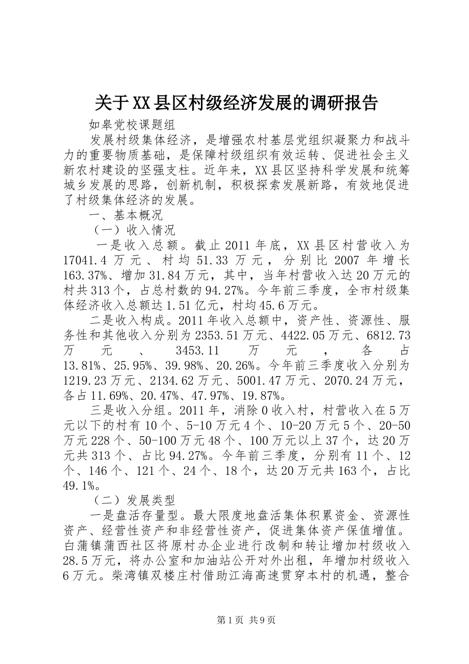 关于XX县区村级经济发展的调研报告_第1页