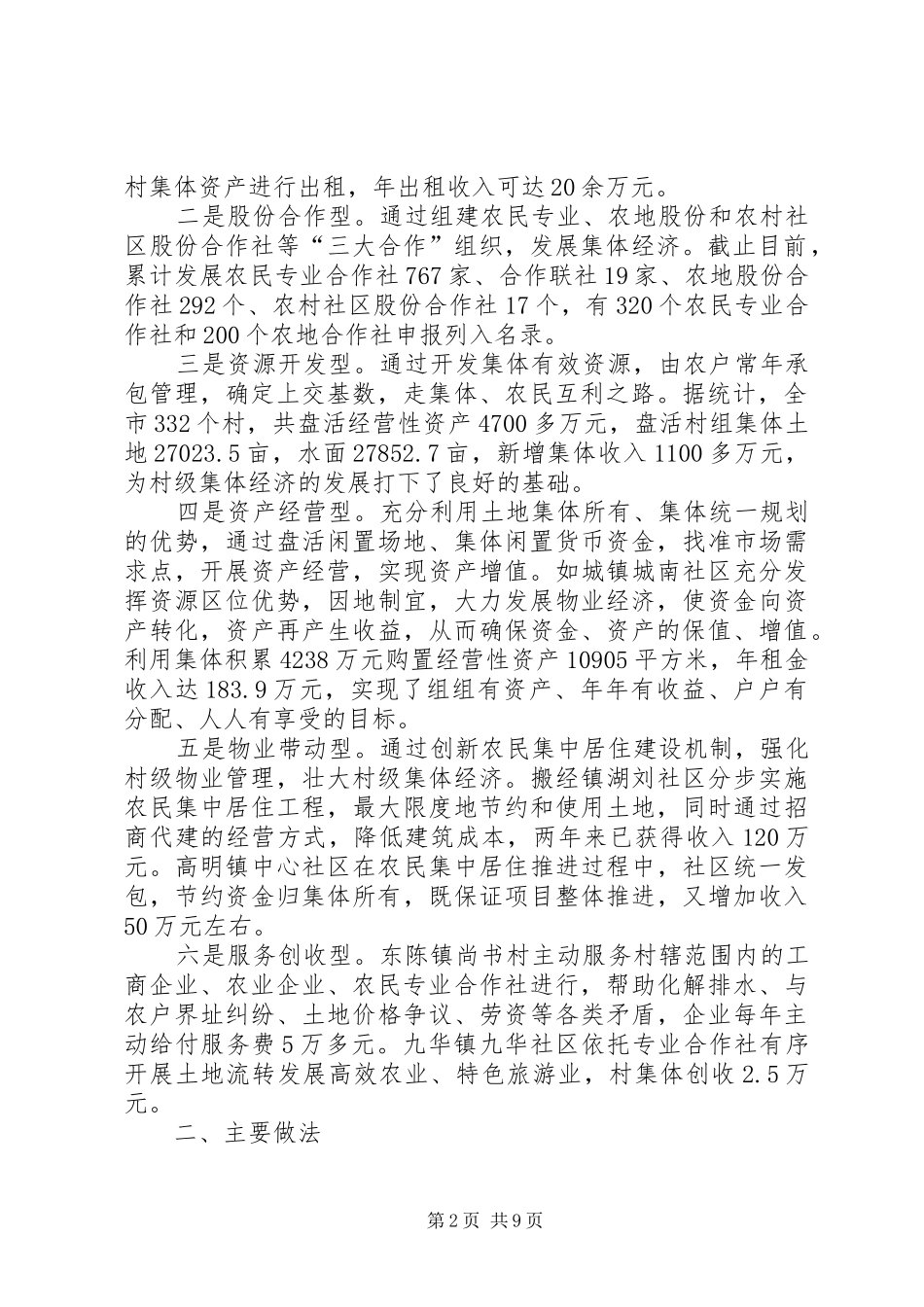 关于XX县区村级经济发展的调研报告_第2页