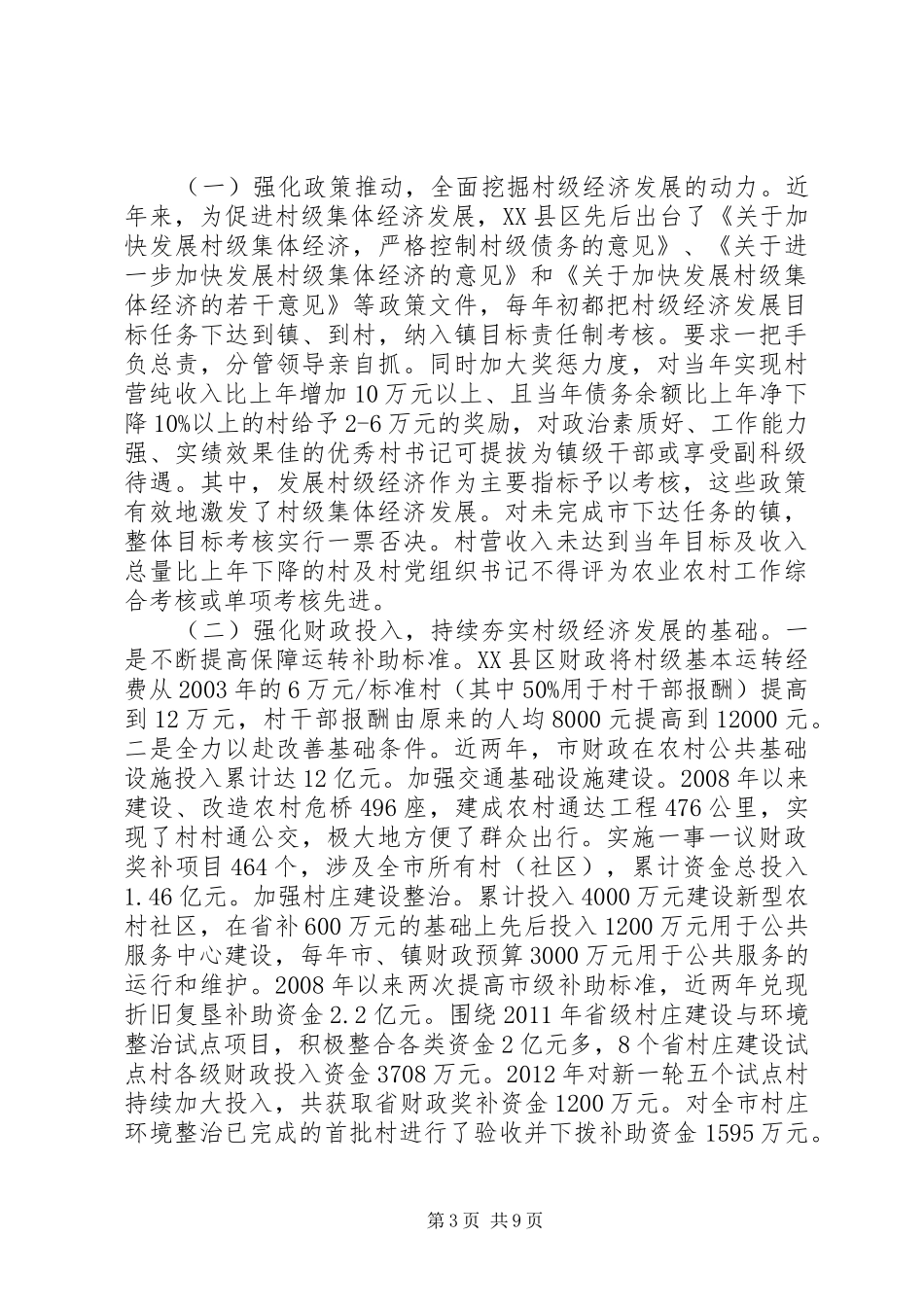 关于XX县区村级经济发展的调研报告_第3页