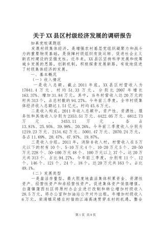 关于XX县区村级经济发展的调研报告