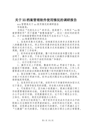 关于XX档案管理软件使用情况的调研报告