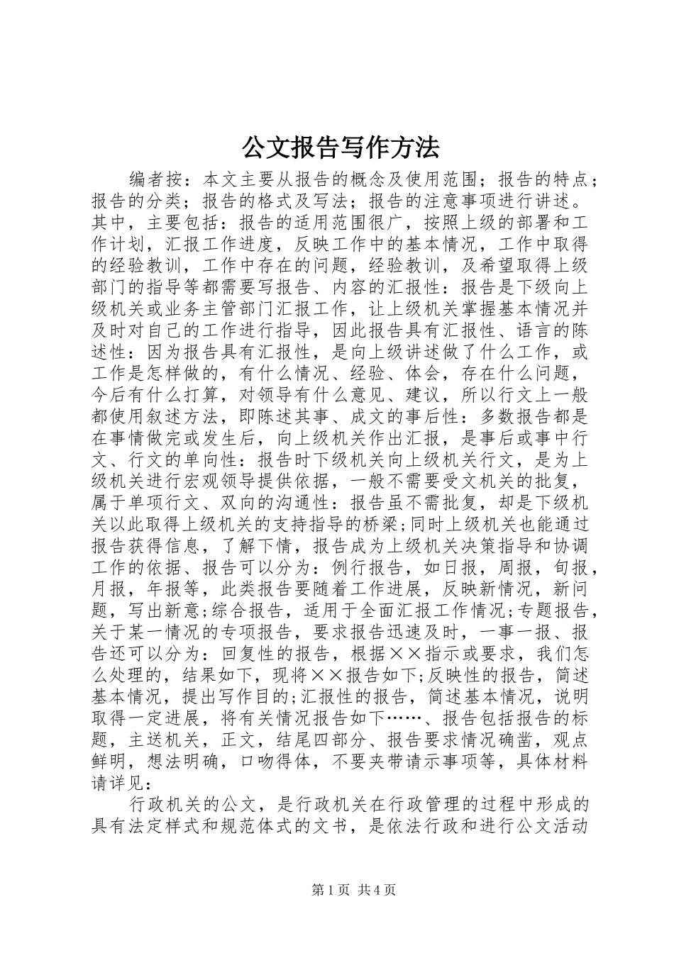 公文报告写作方法_第1页