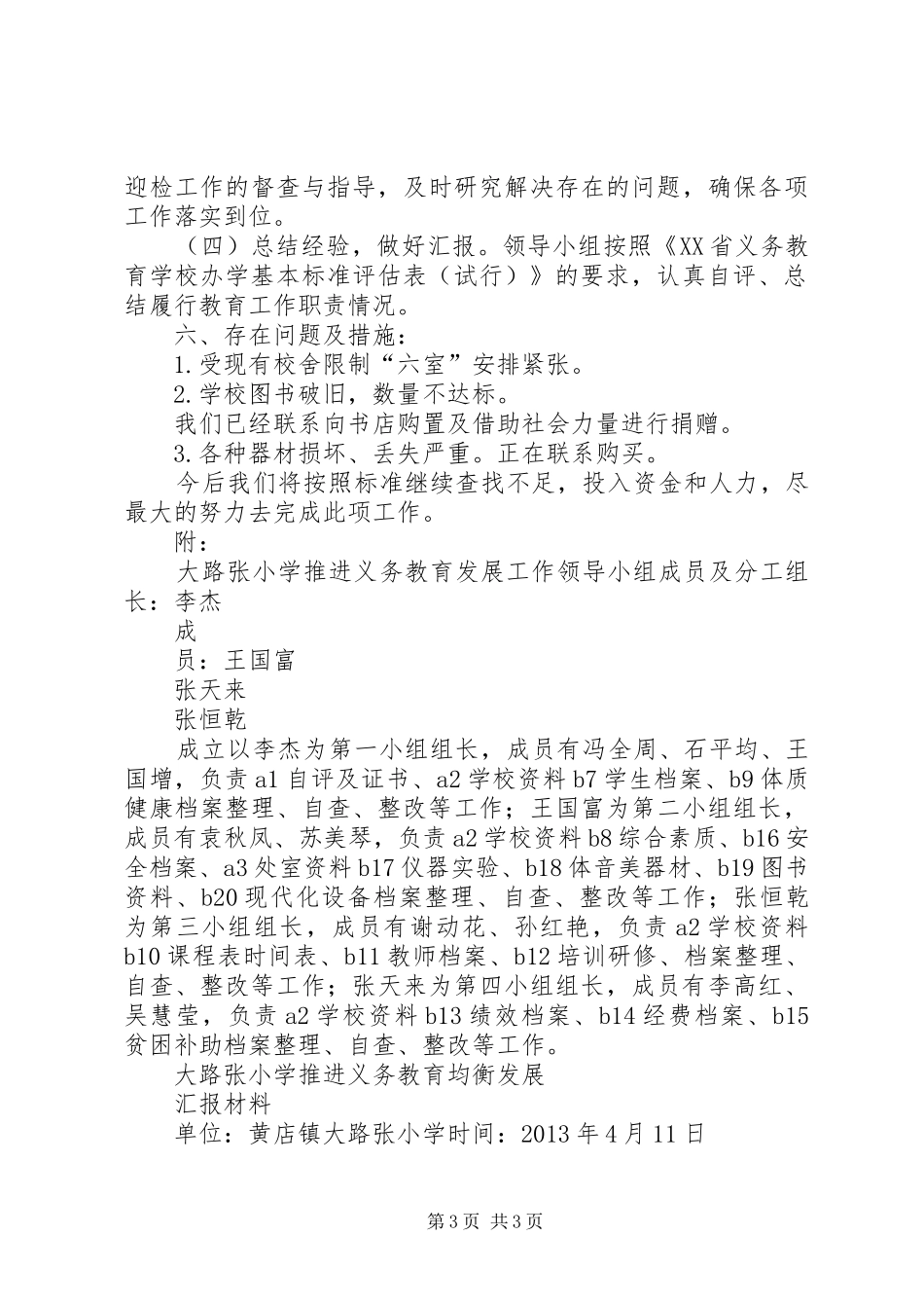 大路张小学推进义务教育均衡发展汇报材料_第3页