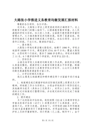 大路张小学推进义务教育均衡发展汇报材料