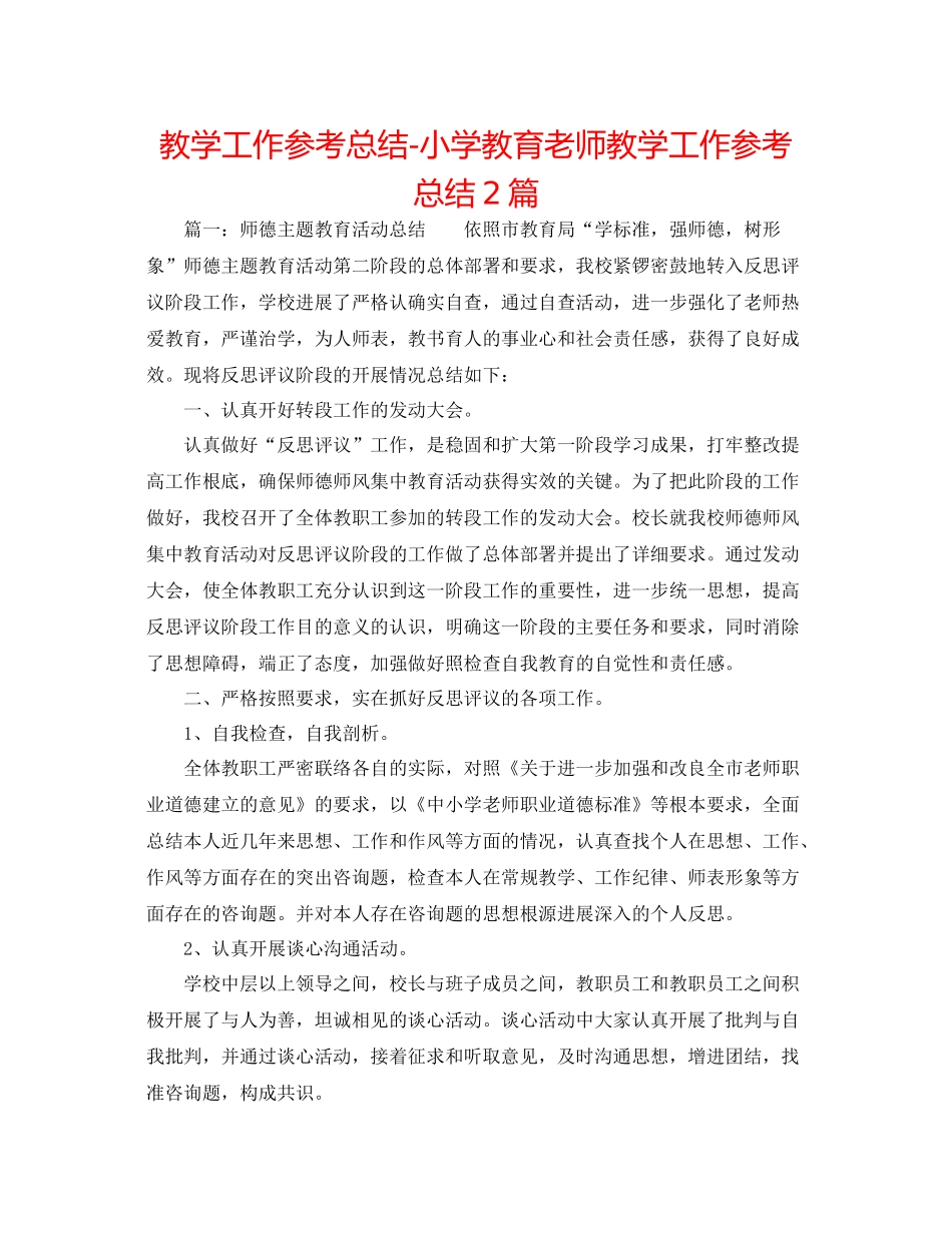 教学工作参考总结小学教育教师教学工作参考总结2篇_第1页