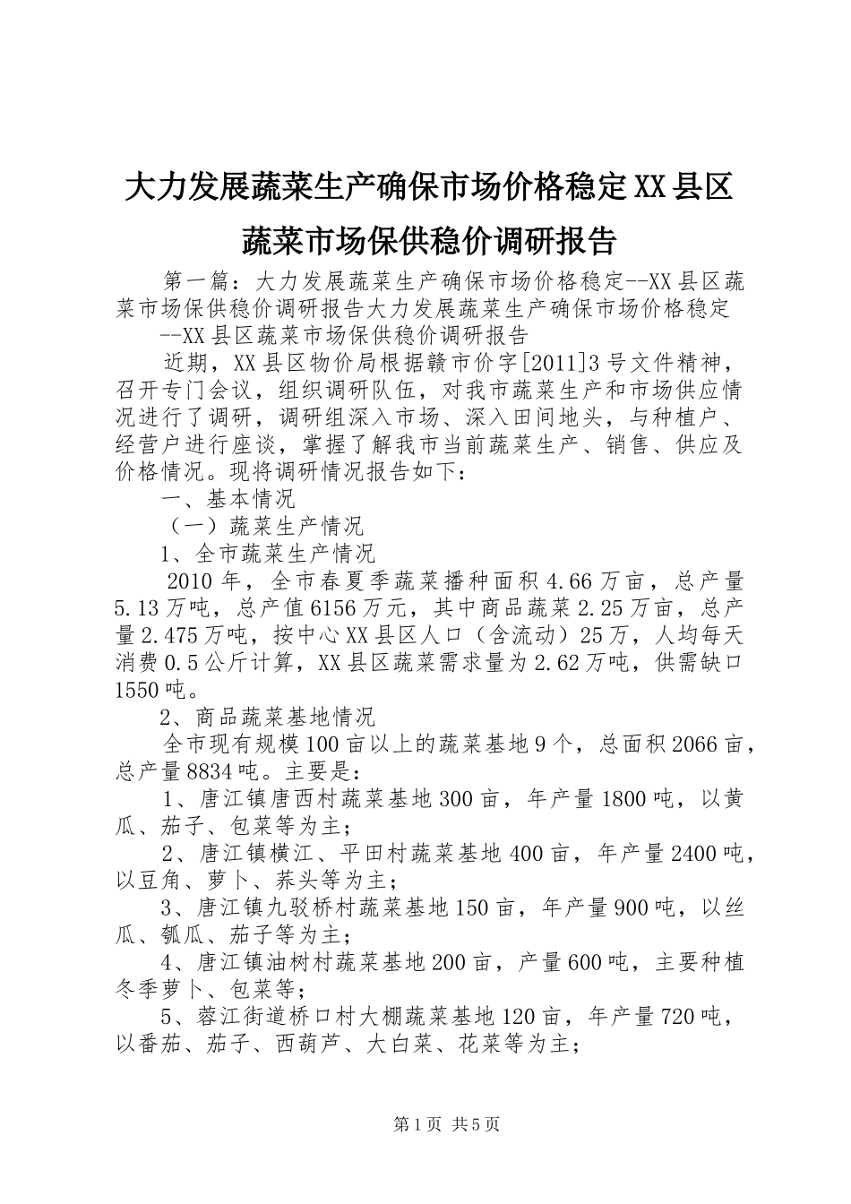 大力发展蔬菜生产确保市场价格稳定XX县区蔬菜市场保供稳价调研报告_第1页