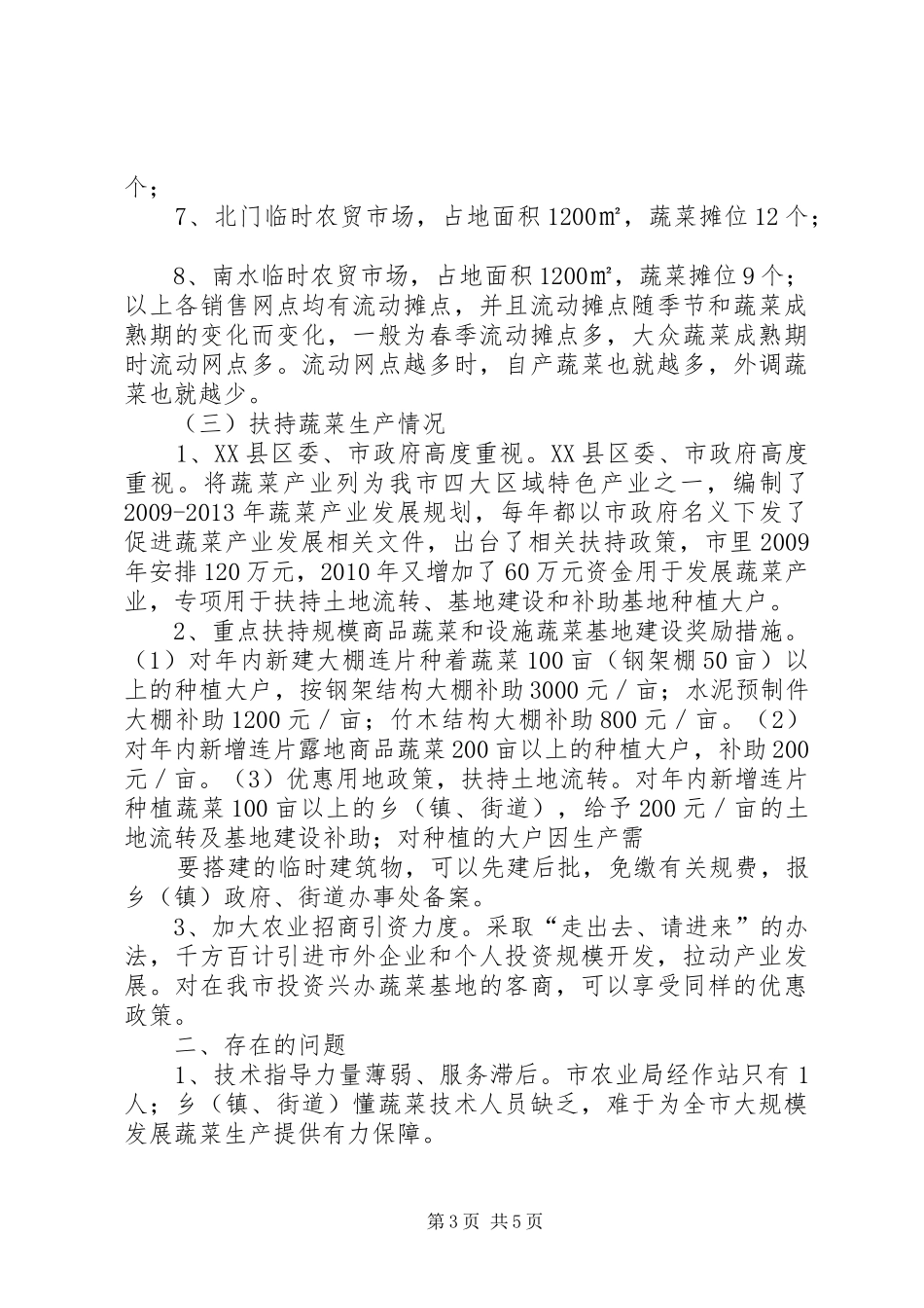大力发展蔬菜生产确保市场价格稳定XX县区蔬菜市场保供稳价调研报告_第3页
