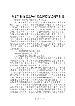 关于对银行营业场所安全防范现状调研报告