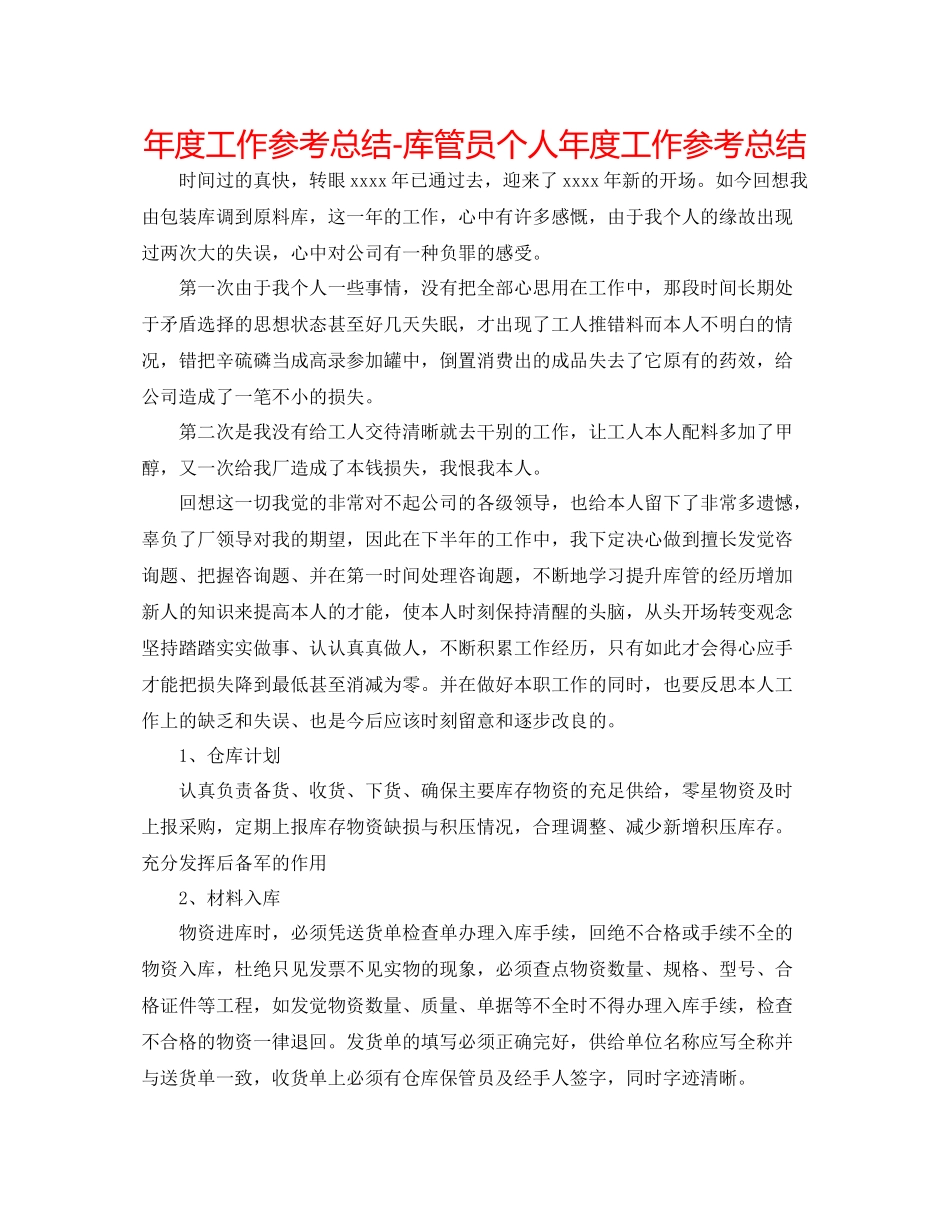 2021年度工作参考总结库管员个人年度工作参考总结_第1页