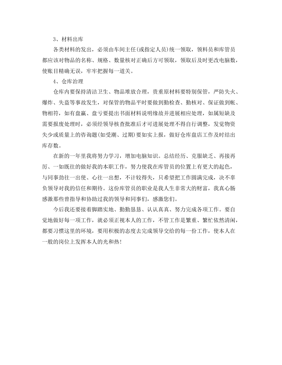 2021年度工作参考总结库管员个人年度工作参考总结_第2页