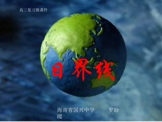 日界线复习微课件