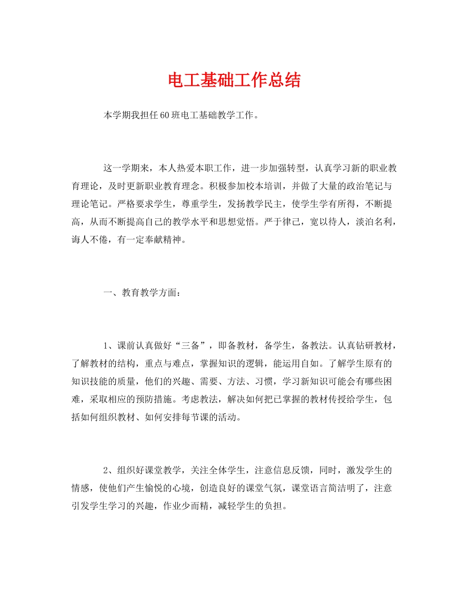 《安全管理文档》之电工基础工作总结_第1页