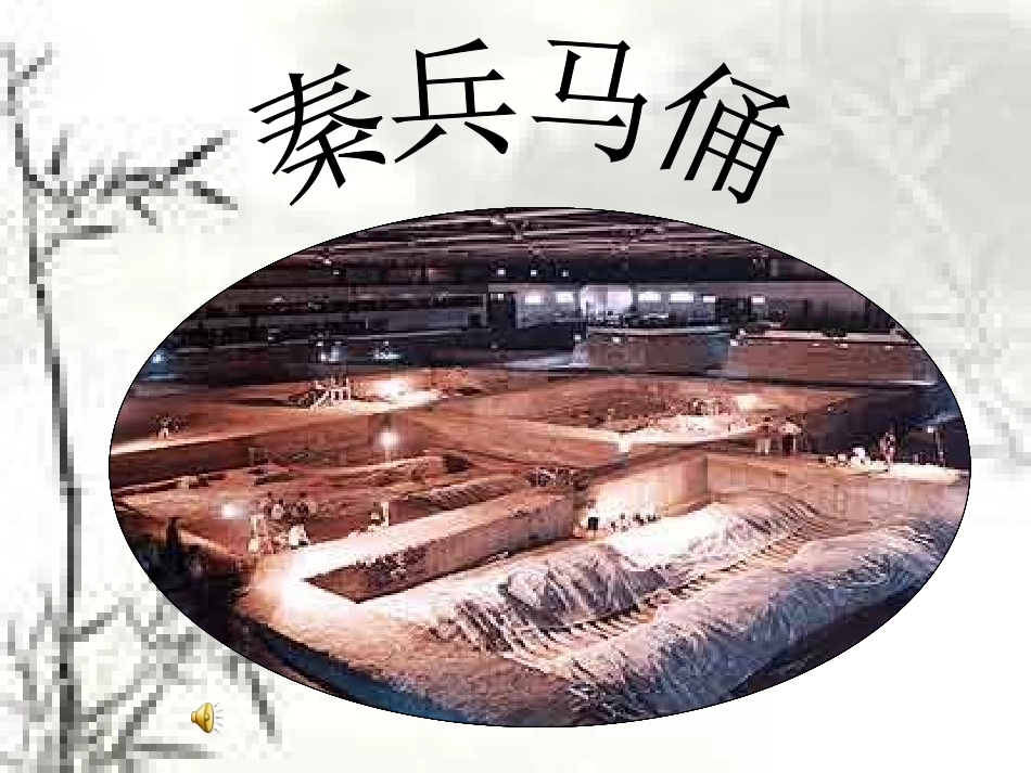 秦兵马俑课件 (5)_第1页