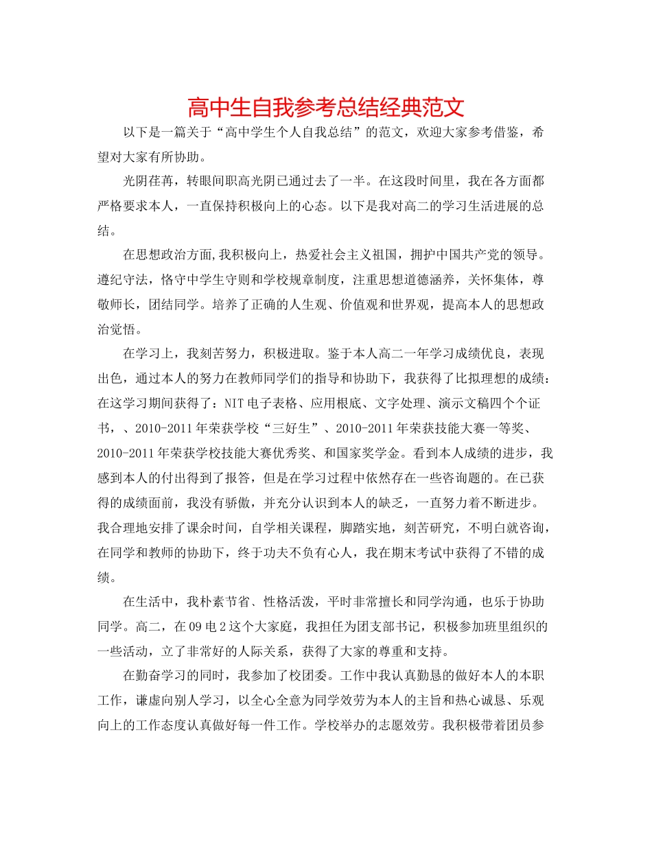 高中生自我参考总结经典范文_第1页