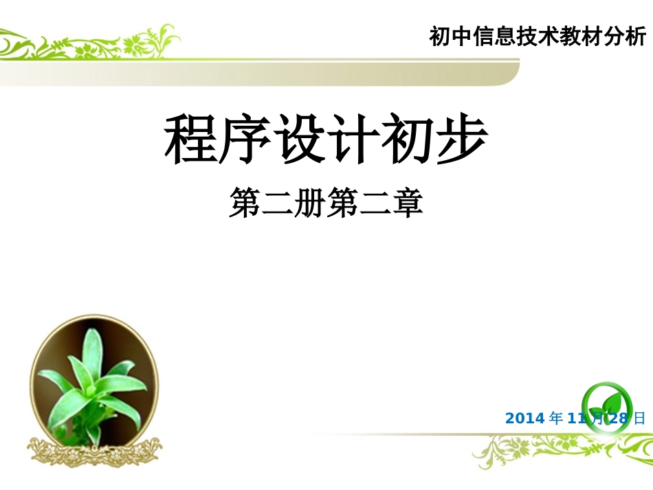 教材分析与教法建议（信息技术第二册第二章程序设计初步）a_第1页