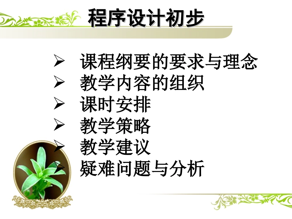 教材分析与教法建议（信息技术第二册第二章程序设计初步）a_第2页