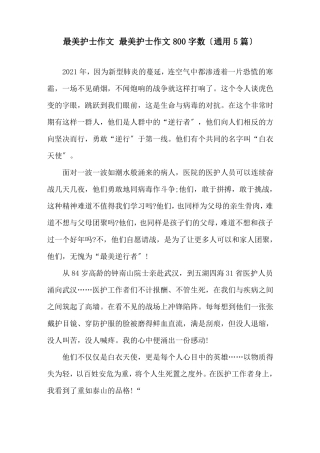 最美护士作文最美护士作文800字数精选