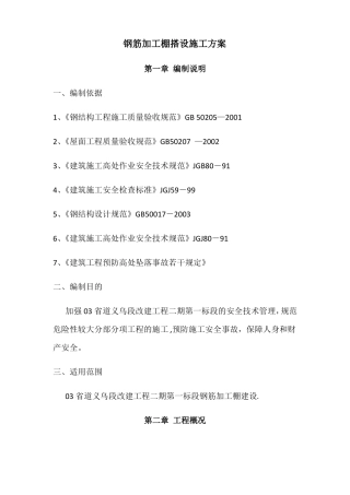钢筋加工棚搭设施工方案