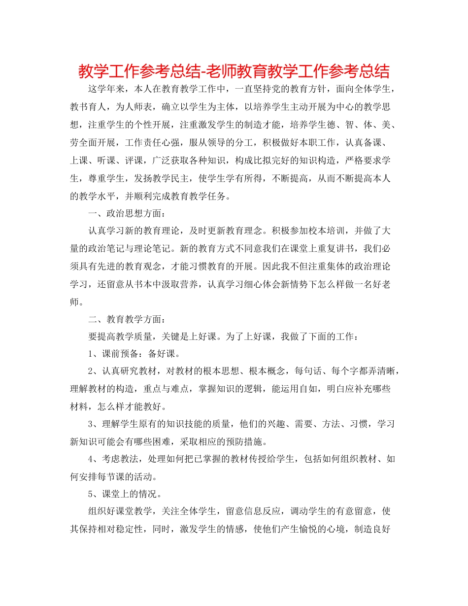 教学工作参考总结教师教育教学工作参考总结_第1页
