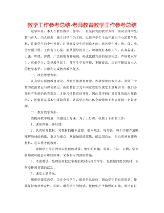 教学工作参考总结教师教育教学工作参考总结