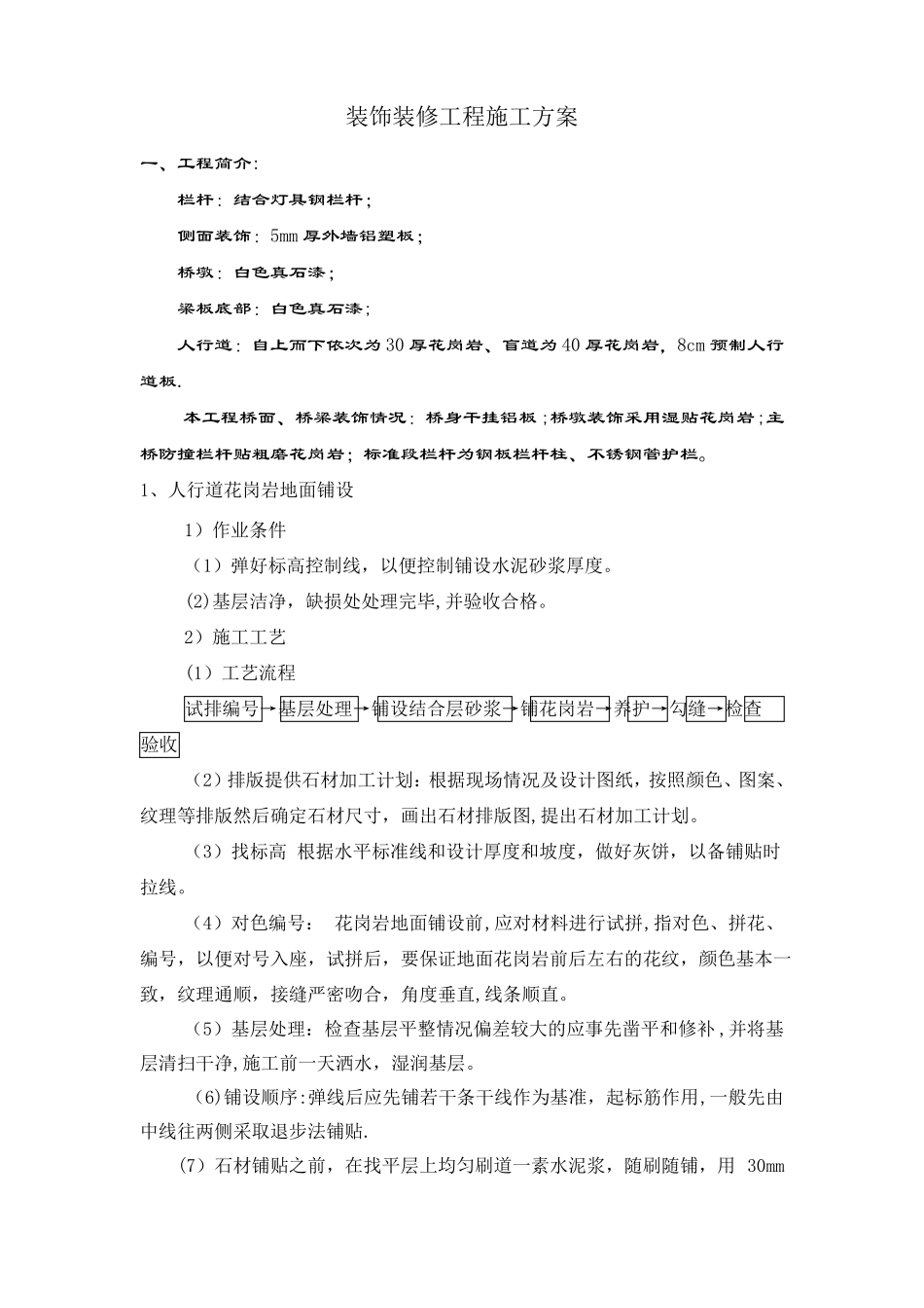 桥梁装饰装修施工方案_第1页