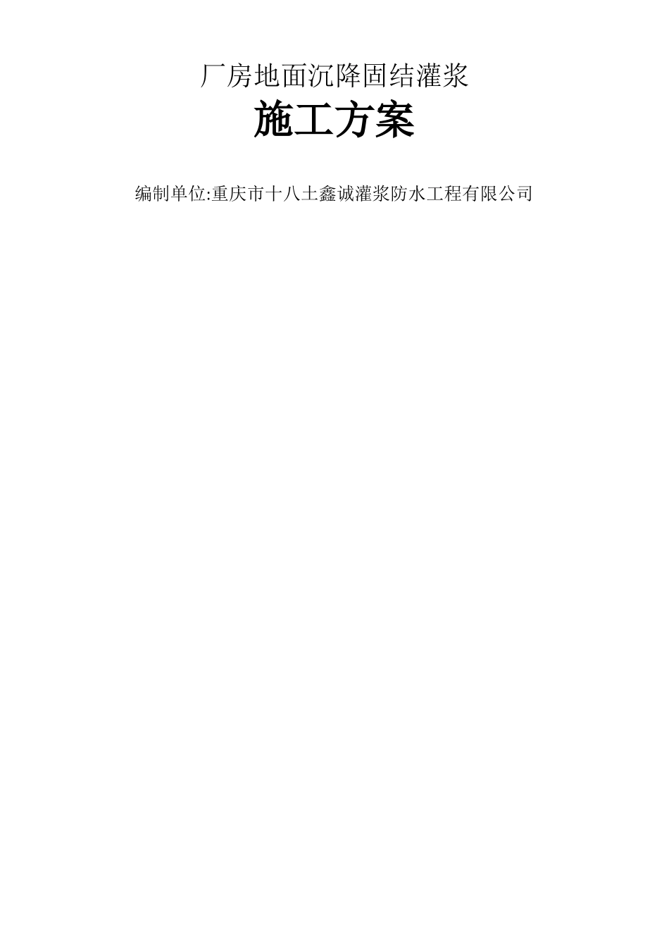 厂房地面沉降施工方案固结灌浆_第1页