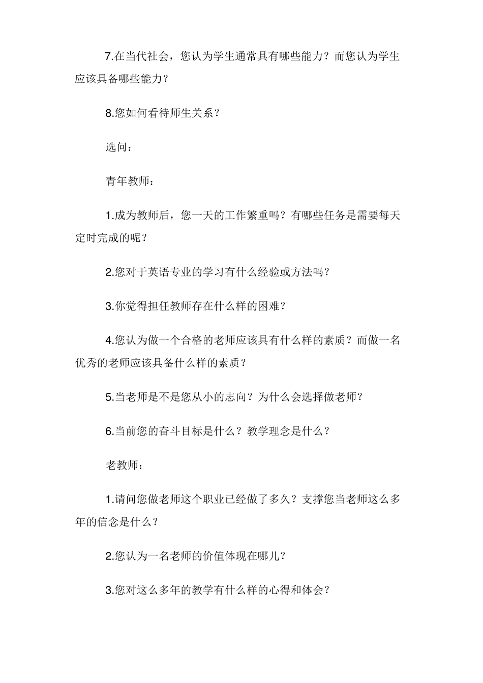 教师访谈问题提纲_第2页