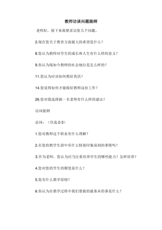 教师访谈问题提纲